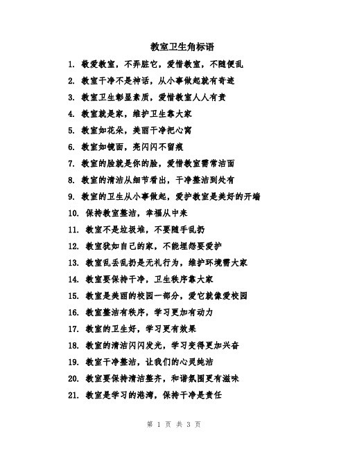 教室卫生角标语