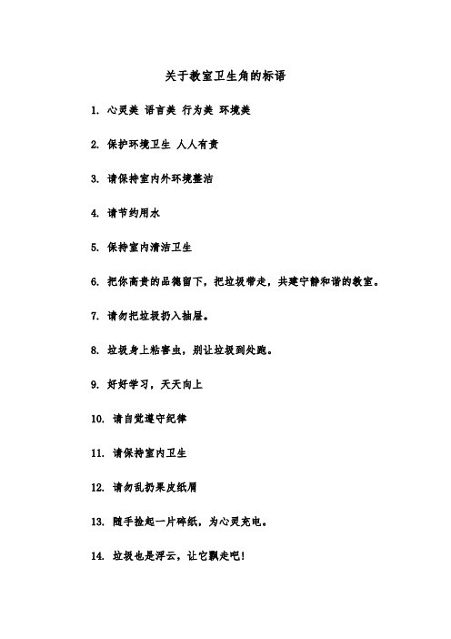 关于教室卫生角的标语(四篇)