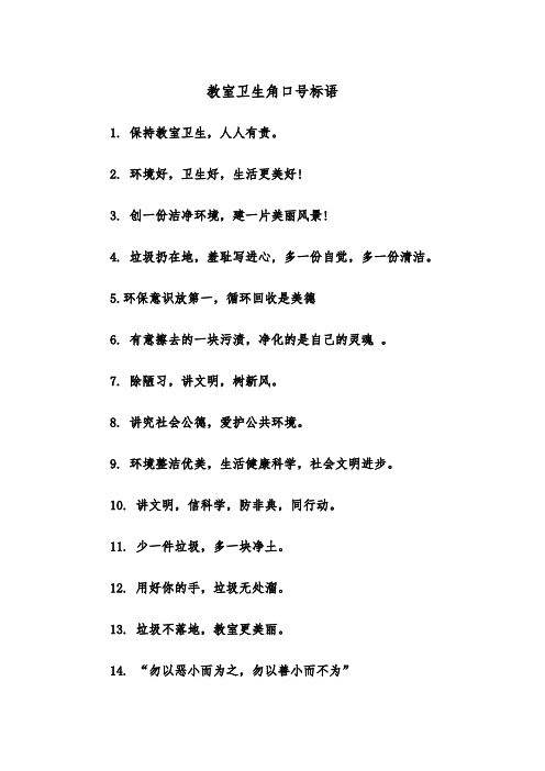 教室卫生角口号标语(四篇)