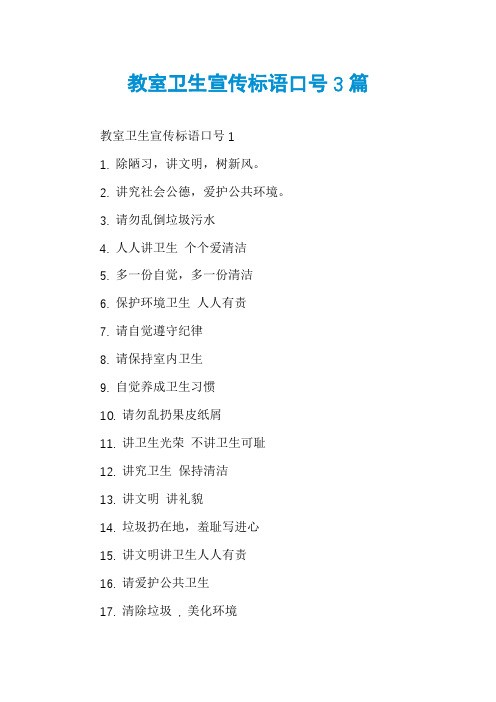 教室卫生宣传标语口号3篇