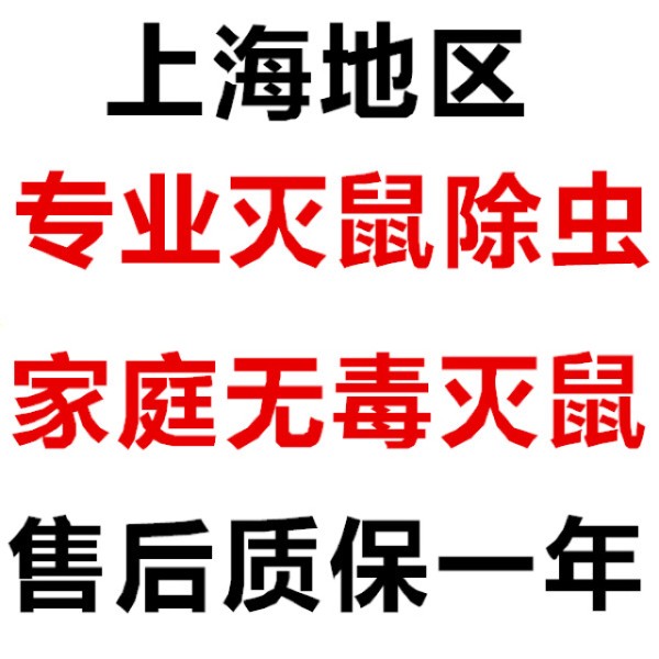 灭鼠 灭老鼠 灭蟑螂 灭跳蚤