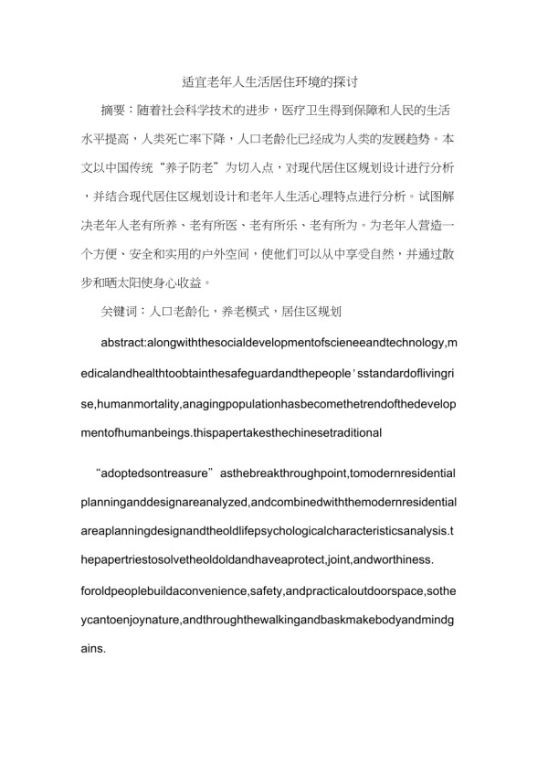 适宜老年人生活居住环境论文_第1页