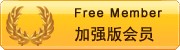普通加强版会员