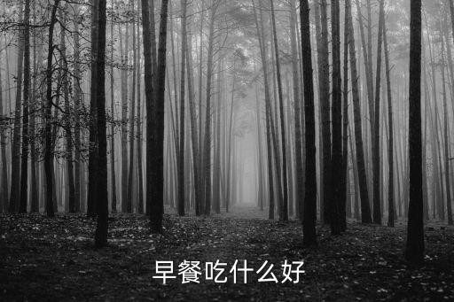  早餐吃什么好