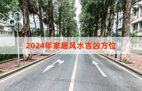 2024年家居风水吉凶方位