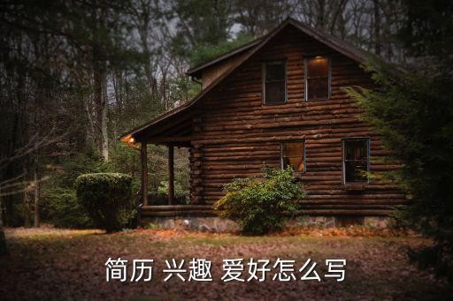 简历 兴趣 爱好怎么写
