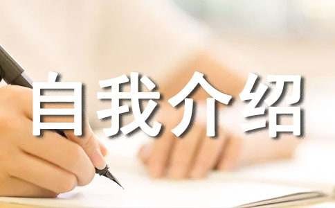 个人自我介绍爱好