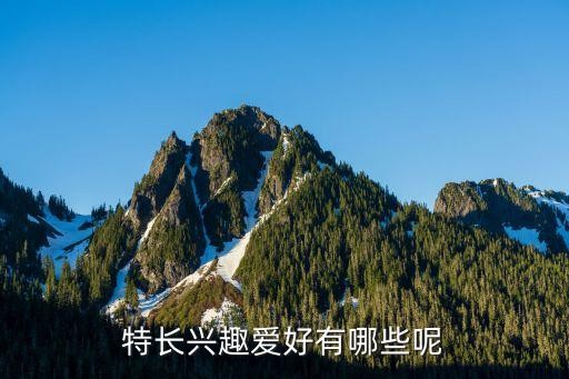 特长兴趣爱好有哪些呢