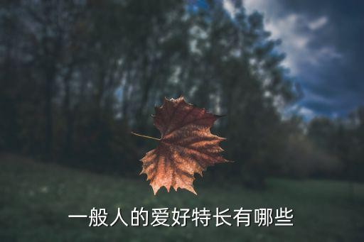一般人的爱好特长有哪些