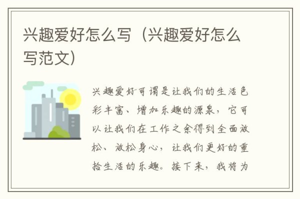 兴趣爱好怎么写（兴趣爱好怎么写范文）