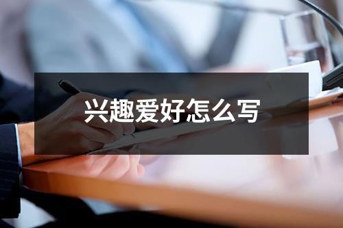 兴趣爱好怎么写
