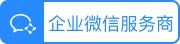 企业微信服务商