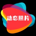 动态照片免费