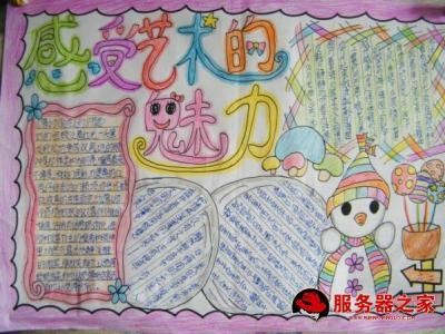 艺术让生活更美好手抄报艺术节手抄报