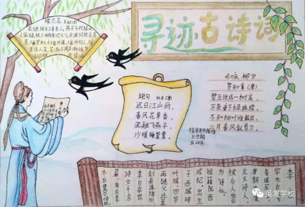 寻迹古诗词英发学校语文手抄报比赛