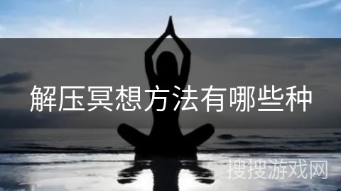 解压冥想方法有哪些种