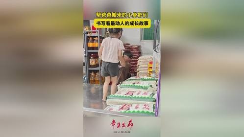 帮爸爸搬米的小身影们，书写着最动人的成长故事