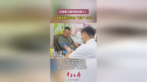 辛集民兵用行动诠释军魂二字！