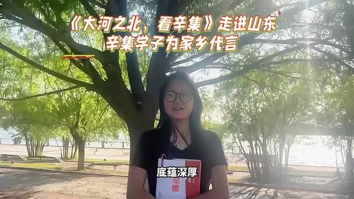 共赏《大河之北，看辛集》，让家乡的无限魅力绽放异彩