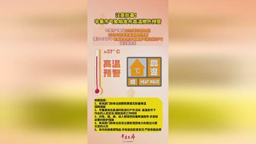 注意防暑！7月4日辛集市气象局发布高温橙色预警
