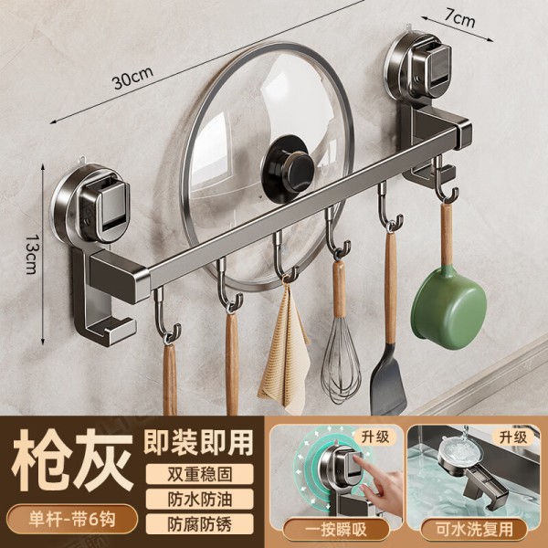 艾格辰厨房吸盘置物架挂钩挂杆挂墙刀架厨具收纳架铲子挂架锅盖架子 单杆6钩30cm-枪灰色28元（需用券）