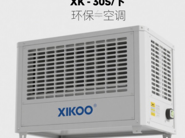 上海环保空调XK-30S下出厂价,环保空调XK-30S下