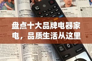 盘点十大品牌电器家电，品质生活从这里开始！