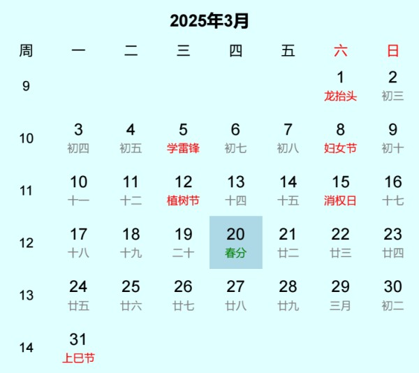 2025年春分是几月几日
