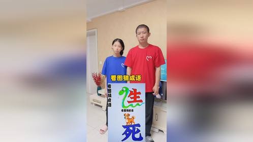 看图猜成语！