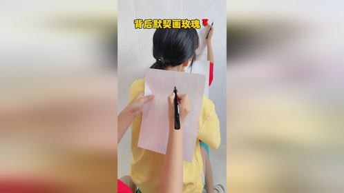 背后默契画玫瑰挑战！