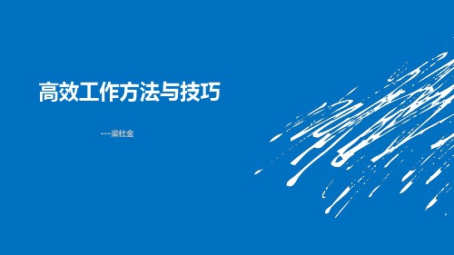 高效工作方法与技巧 ppt课件