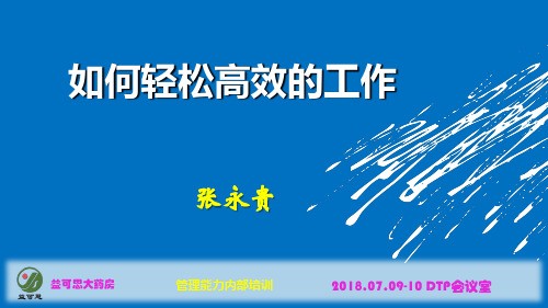 如何轻松高效工作 ppt课件