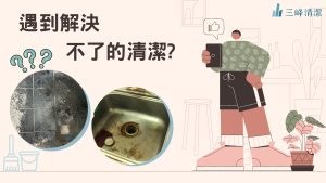 如何解決清潔問題