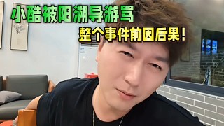 小酷被阳溯导游骂整个事件 前因后果!
