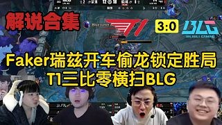 【MSI解说合集】Faker瑞兹连续开车偷龙锁定胜局,T1三比零横扫BLG