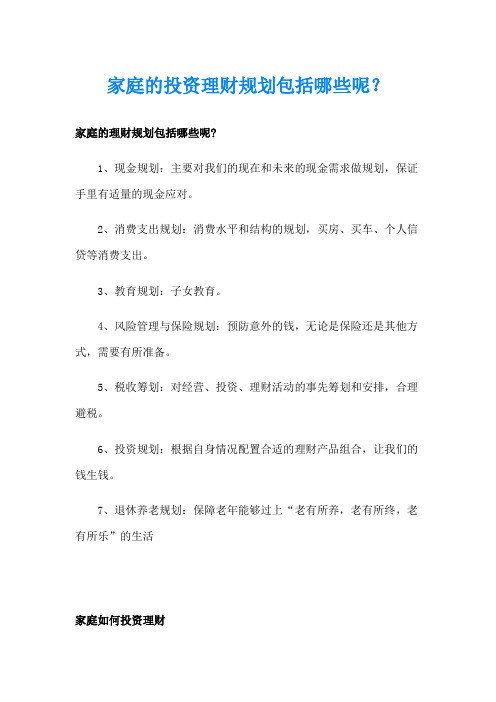 家庭的投资理财规划包括哪些呢？