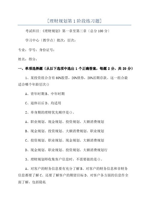 [理财规划第1阶段练习题]