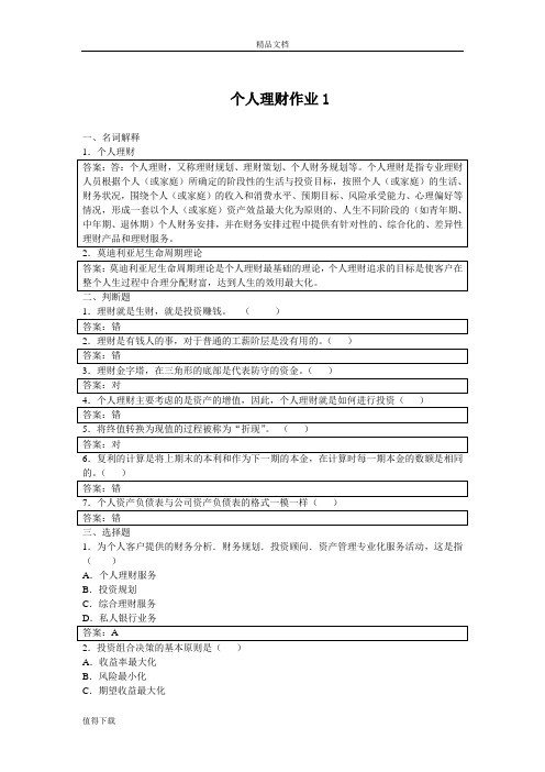 个人理财形成性考核册参考答案