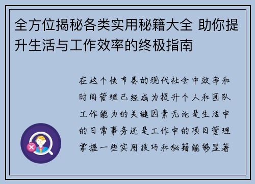 全方位揭秘各类实用秘籍大全 助你提升生活与工作效率的终极指南