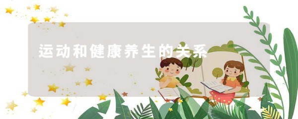 运动和健康养生的关系