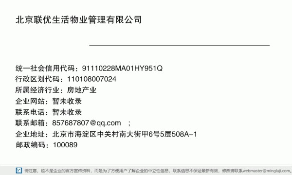 北京联优生活物业管理有限公司详情信息电子名片