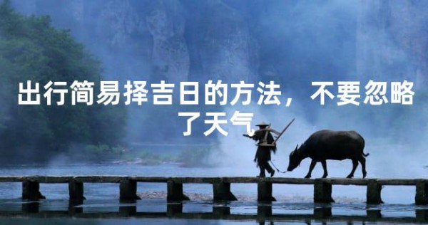 出行简易择吉日的方法，不要忽略了天气