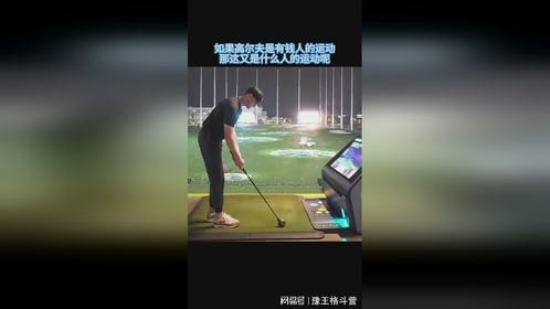 如果高尔夫是有钱人的运动，那这又是什么人的运动呢
