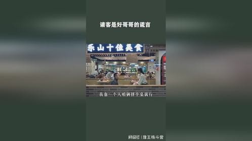 请客是好哥哥的谎言