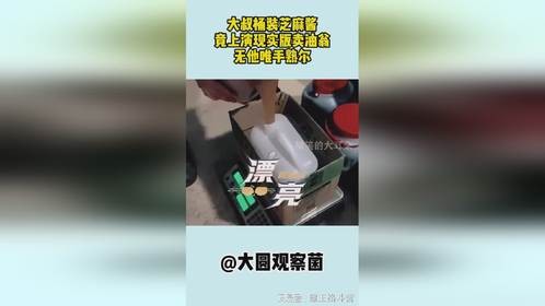 大叔桶装芝麻酱 竟上演现实版卖油翁 无他唯手熟尔