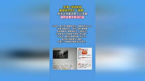 天津培训机构被指体罚员工“狗爬”，前员工称最多爬了50多圈