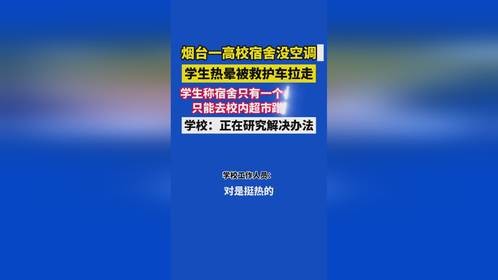 烟台高校宿舍没空调，学生热晕被救护车拉走