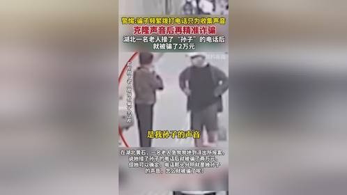 警惕:骗子频繁拨打电话只为收集声音
