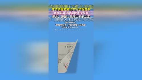 男子杀害前妻12岁儿子后自杀，嫌疑人已死亡不予立案
