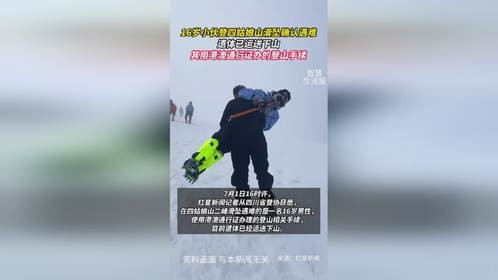 16岁小伙登四姑娘山滑坠确认遇难，遗体已运送下山